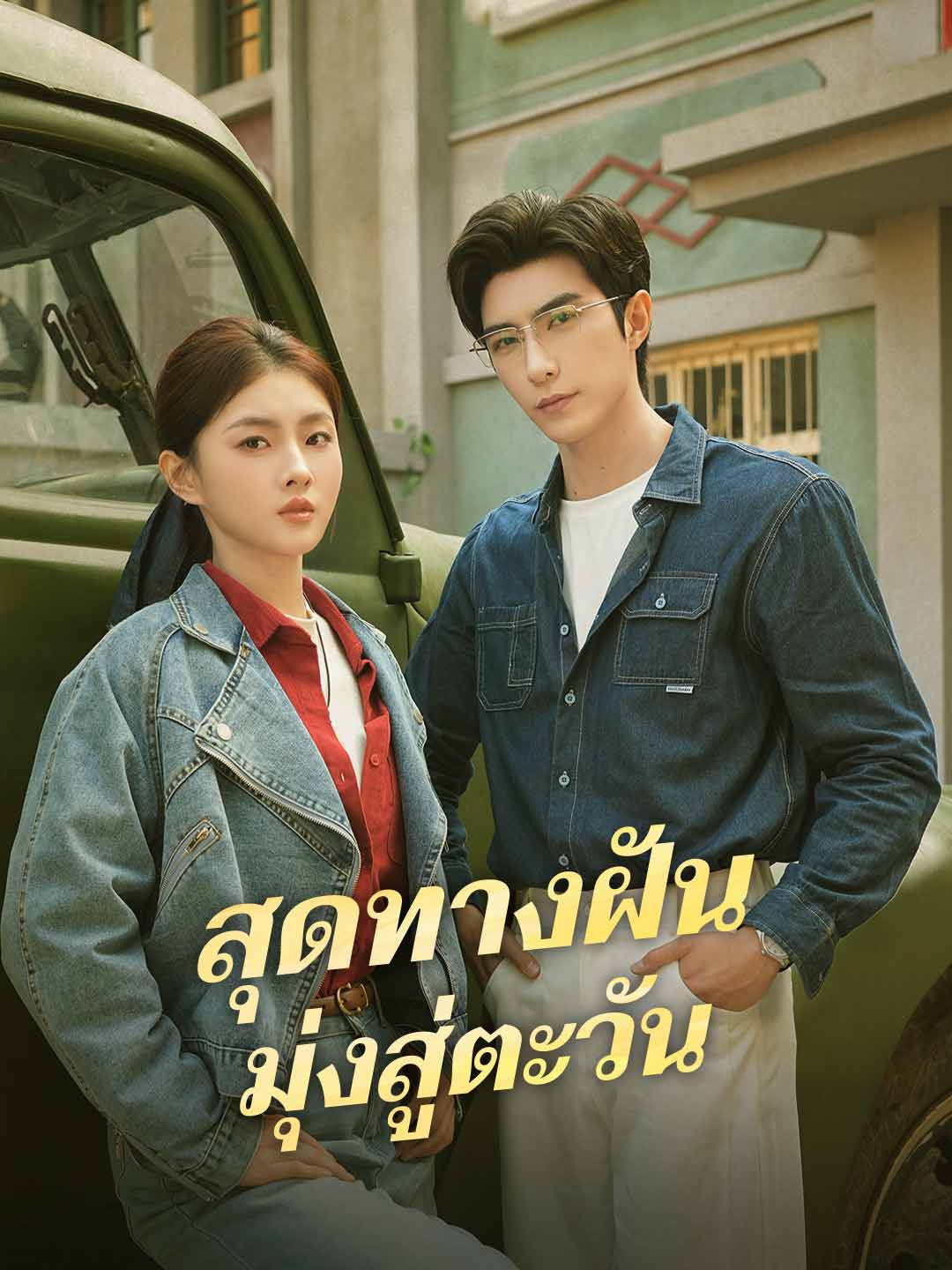 สุดทางฝัน มุ่งสู่ตะวัน posteri
