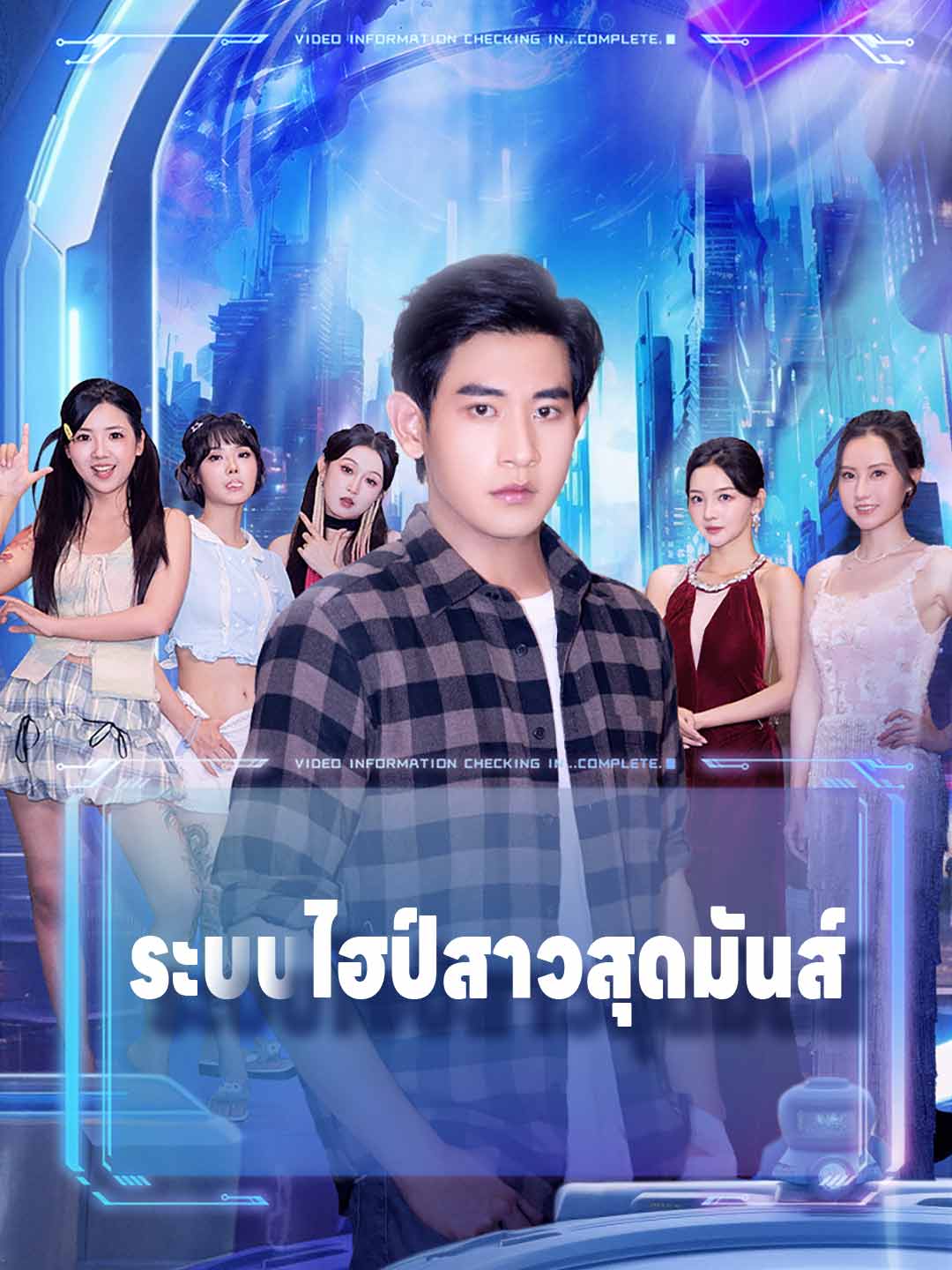 ระบบไฮป์สาวสุดมันส์ posteri