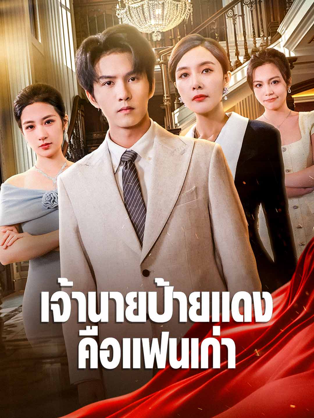 เจ้านายป้ายแดงคือแฟนเก่า posteri