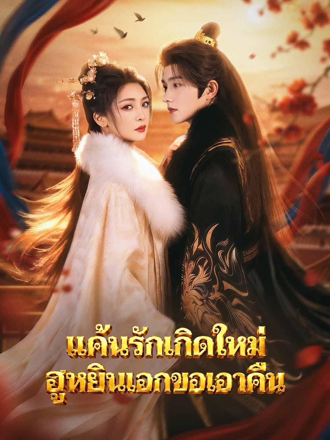 แค้นรักเกิดใหม่ ฮูหยินเอกขอเอาคืน posteri