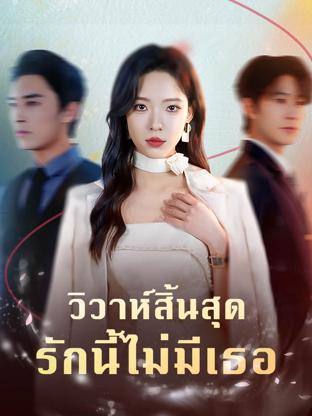 วิวาห์สิ้นสุด รักนี้ไม่มีเธอ posteri
