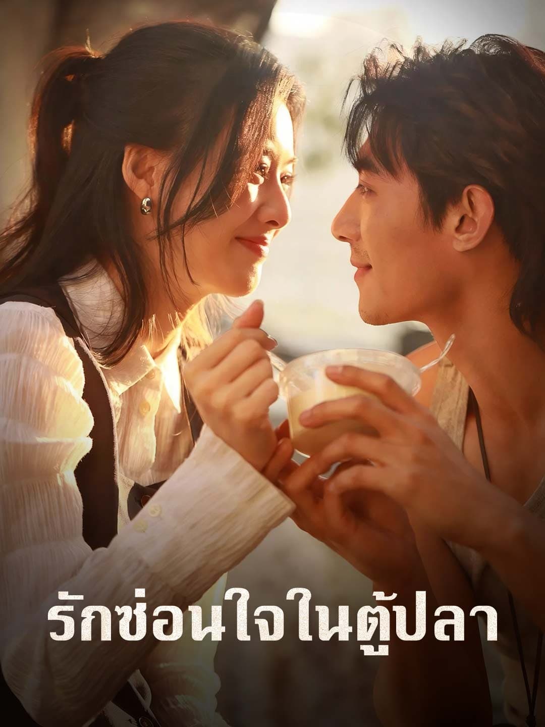 รักซ่อนใจในตู้ปลา posteri