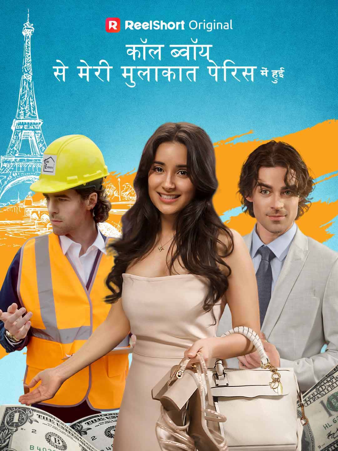 कॉल ब्वॉय से मेरी मुलाकात पेरिस में हुई posteri