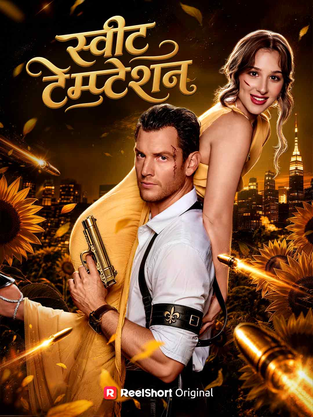 स्वीट टेम्प्टेशन posteri
