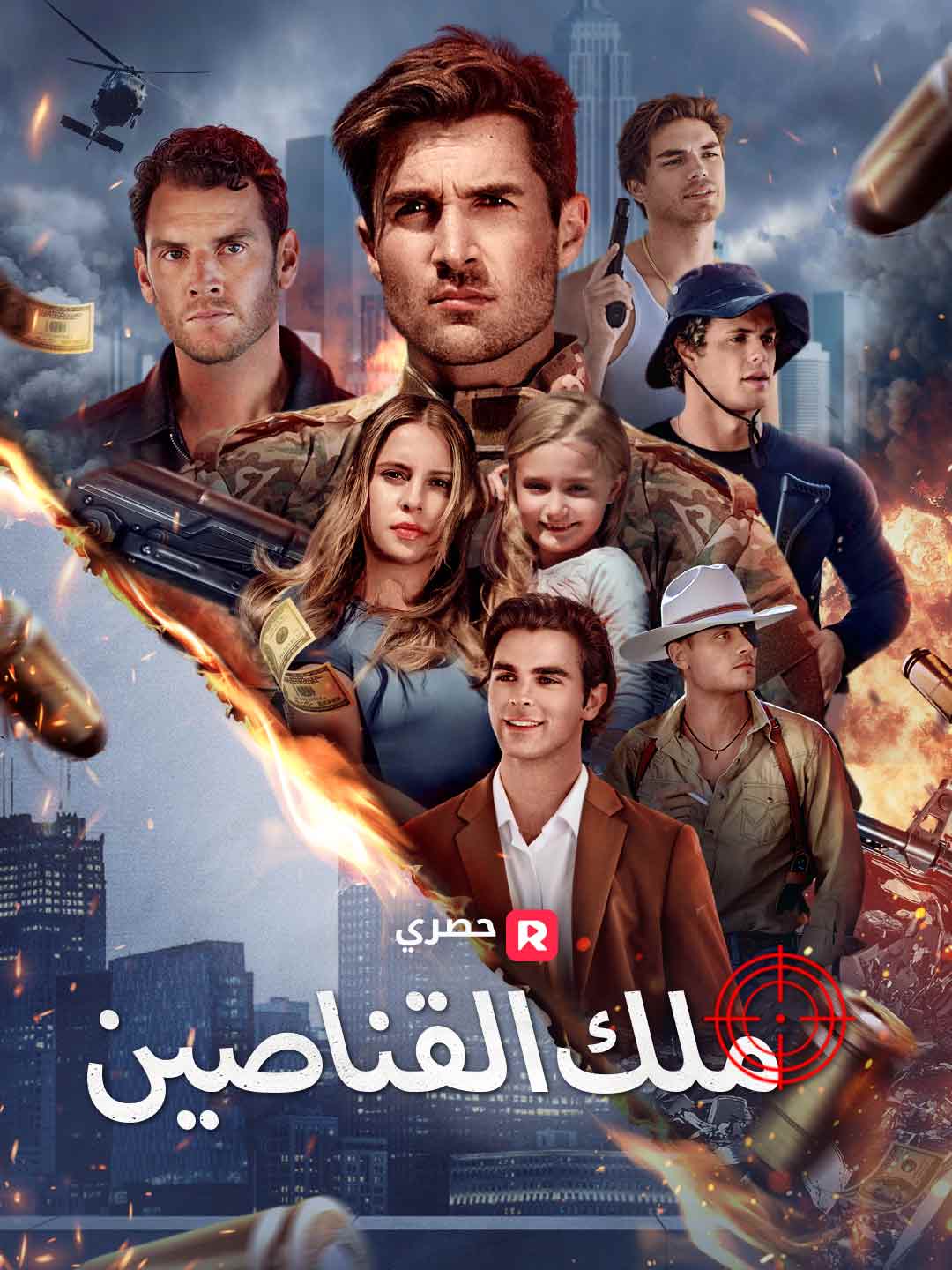 ملك القناصين posteri