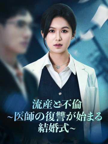 流産と不倫 ~医師の復讐が始まる結婚式~ posteri