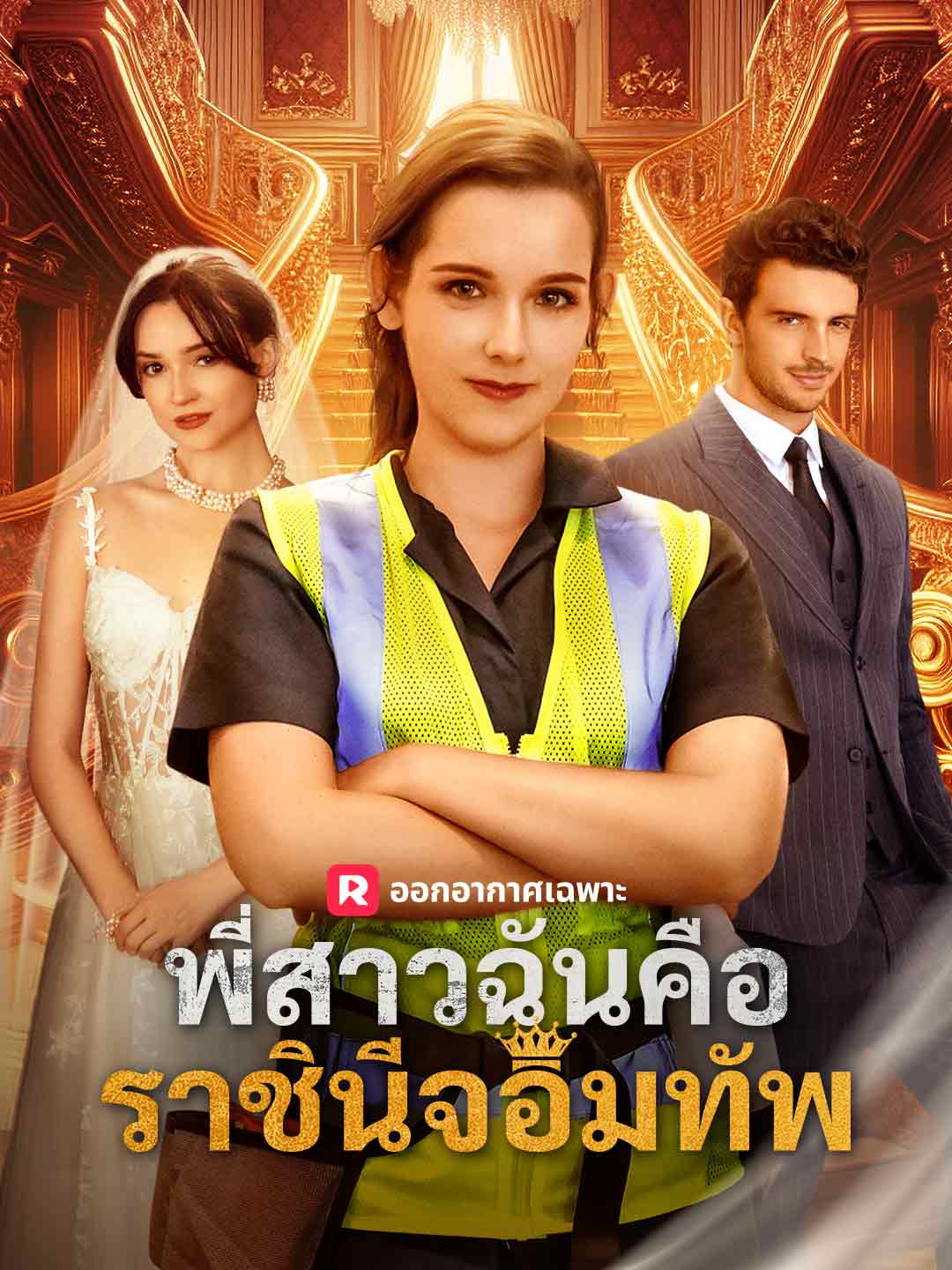 พี่สาวฉันคือราชินีจอมทัพ posteri