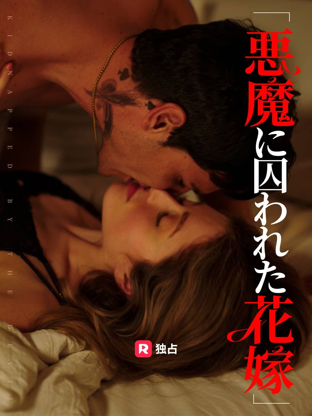 悪魔に囚われた花嫁 posteri