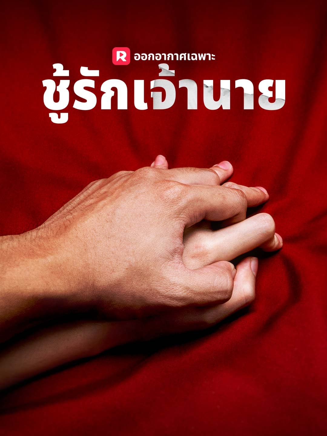 ชู้รักเจ้านาย posteri