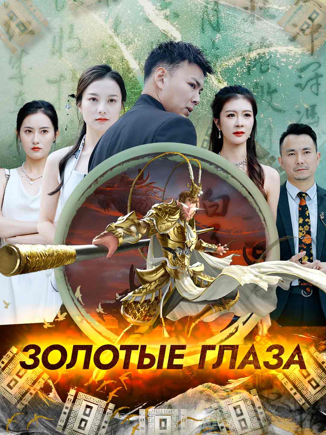 Золотые глаза posteri