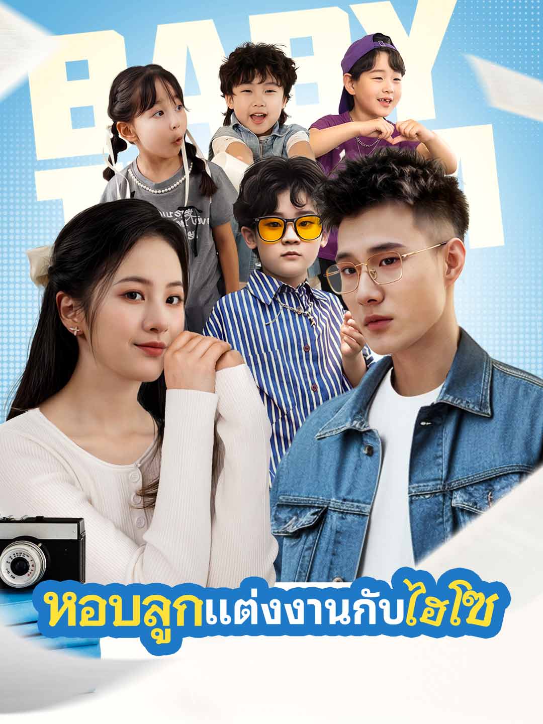 แต่งงานกับมหาเศรษฐีพร้อมกับลูก posteri