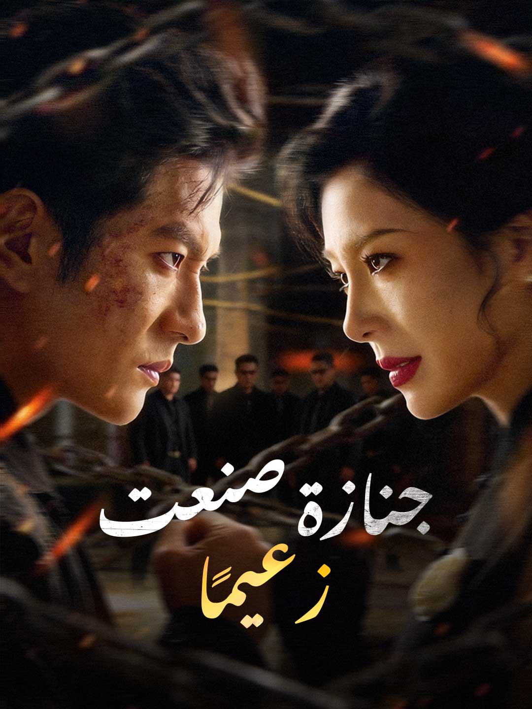 جنازة صنعت زعيمًا posteri