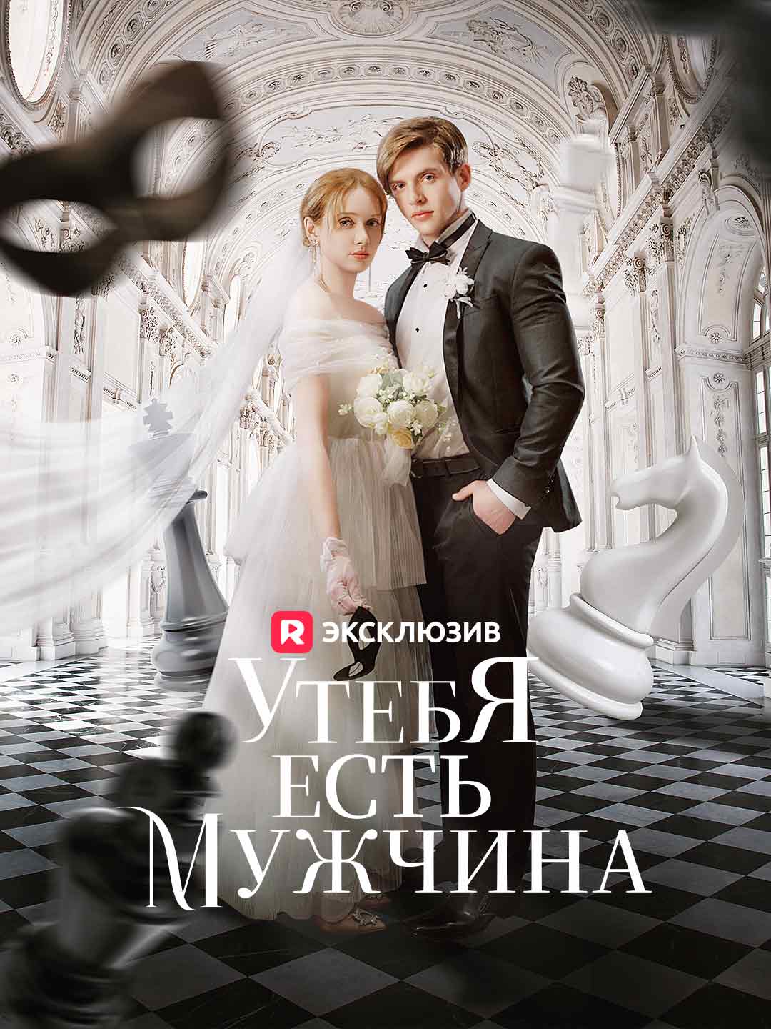 У тебя есть мужчина posteri