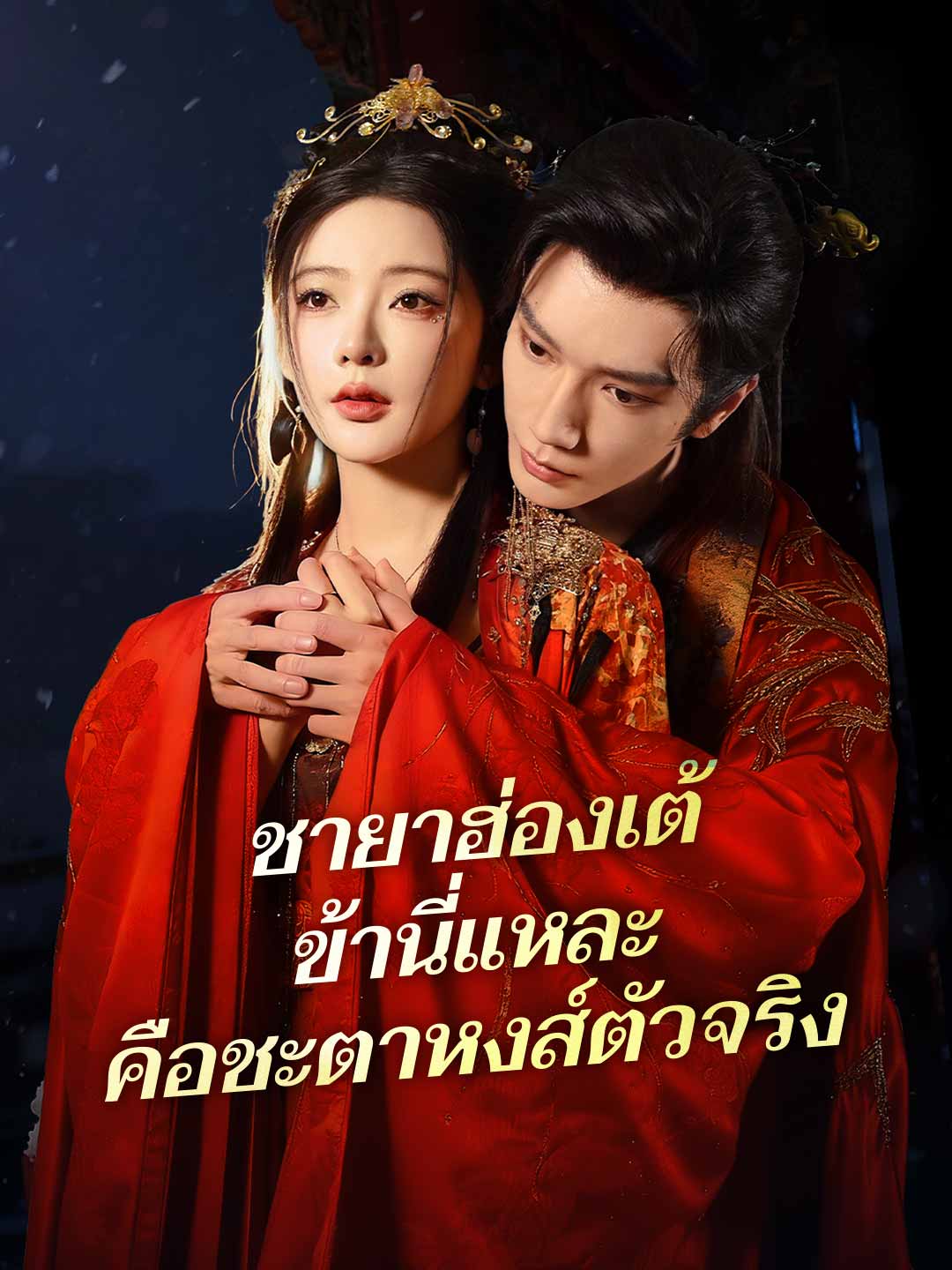 ชายาฮ่องเต้ ข้านี่แหละคือชะตาหงส์ตัวจริง posteri