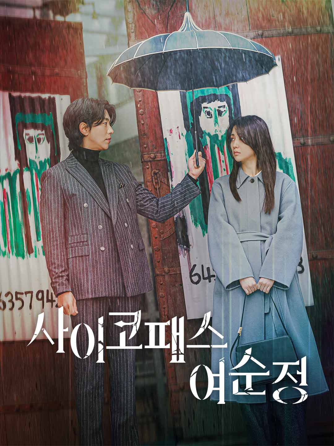 사이코패스 여순정 posteri