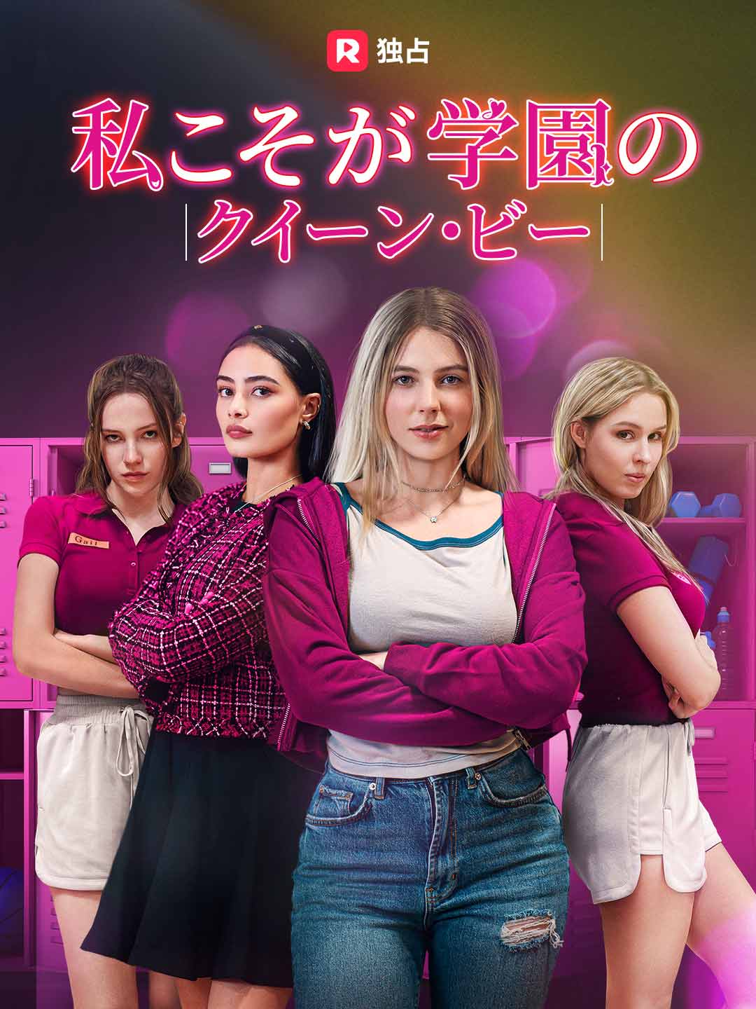 私こそが学園のクイーン・ビー posteri