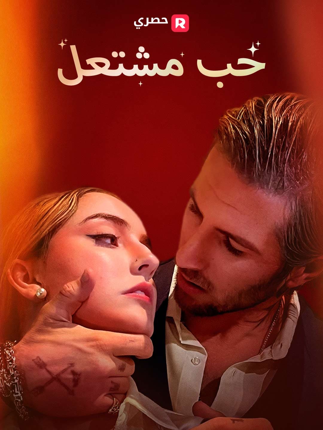 حب مشتعل posteri