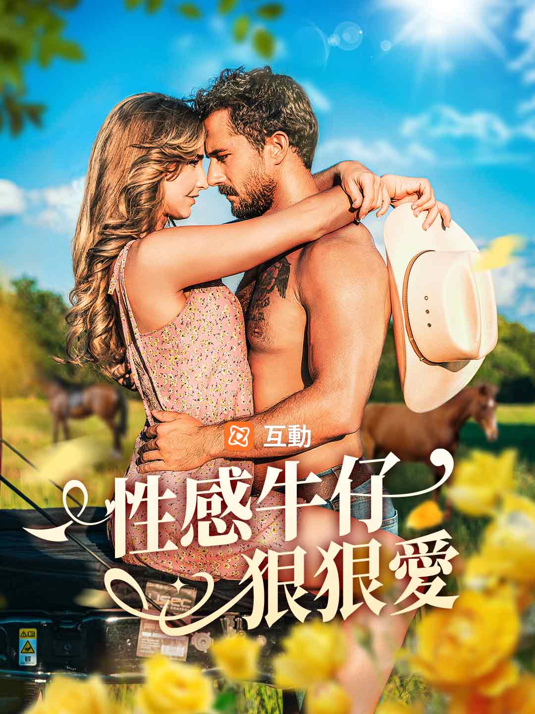 性感牛仔狠狠愛 posteri
