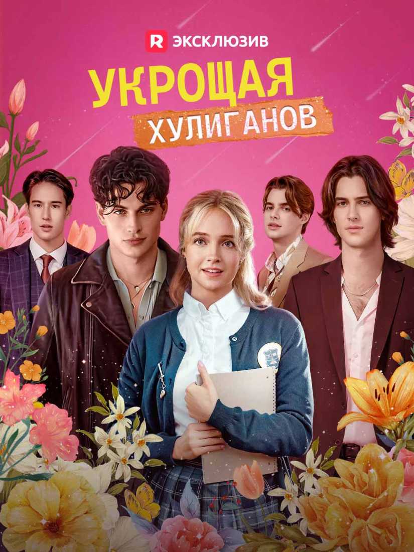 Укрощая хулиганов posteri