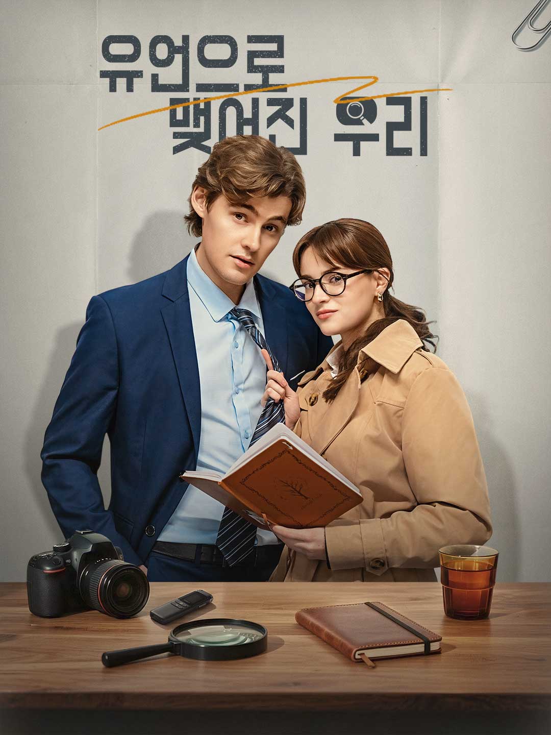 유언으로 맺어진 우리 posteri