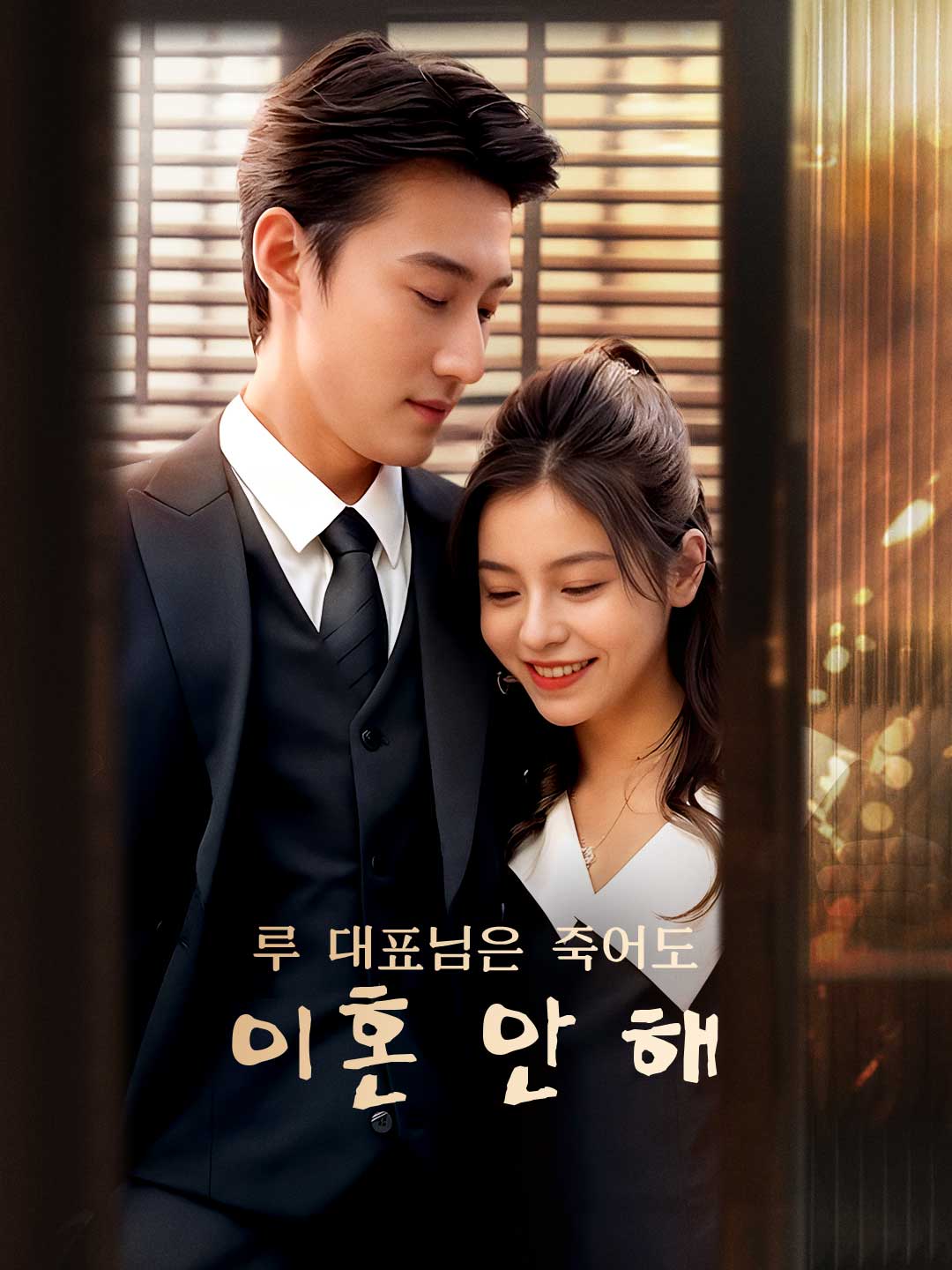 루 대표님은 죽어도 이혼 안 해 posteri