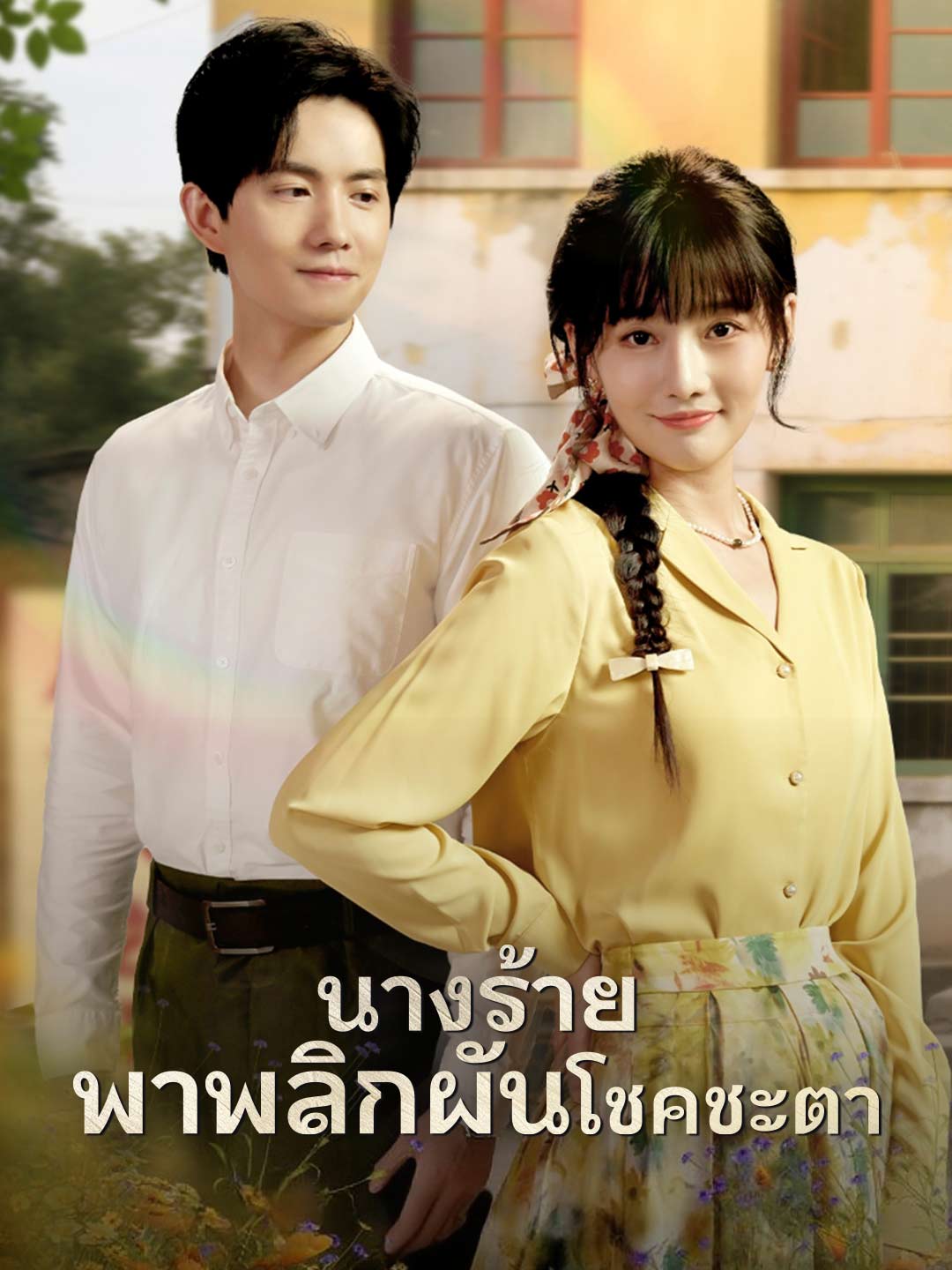 นางร้ายพาพลิกผันโชคชะตา posteri