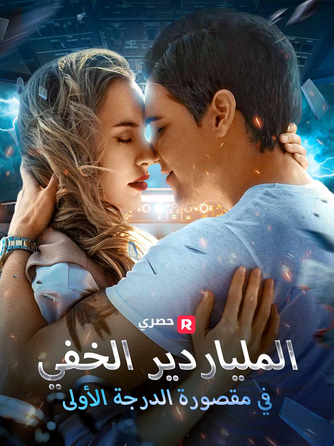 الملياردير الخفي في مقصورة الدرجة الأولى posteri