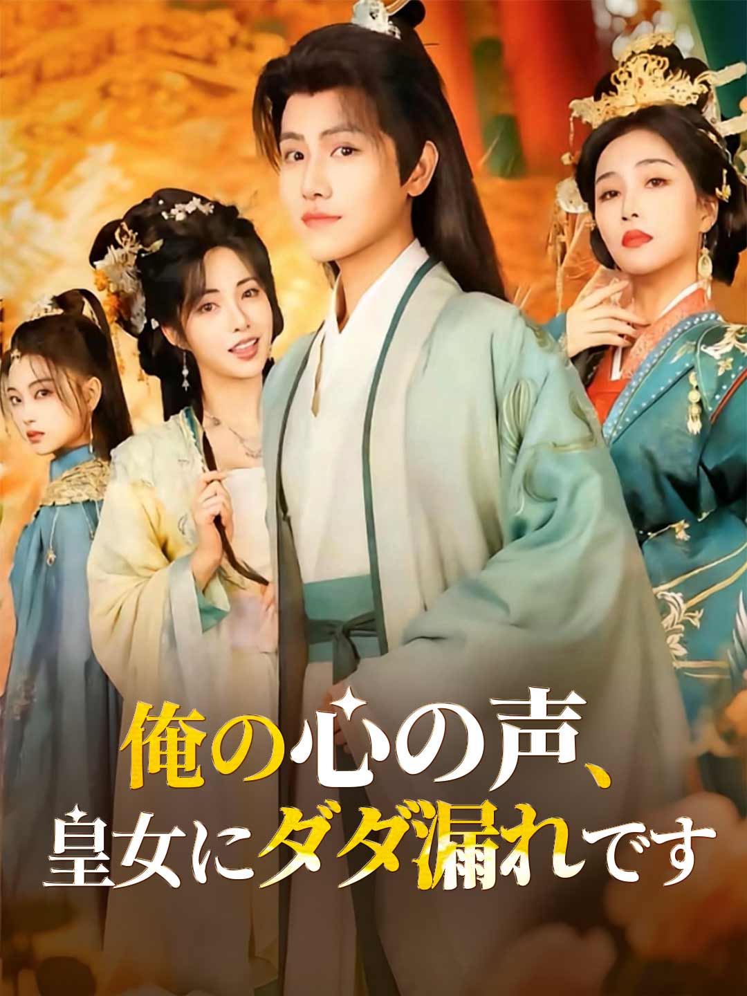 俺の心の声、皇女にダダ漏れです posteri