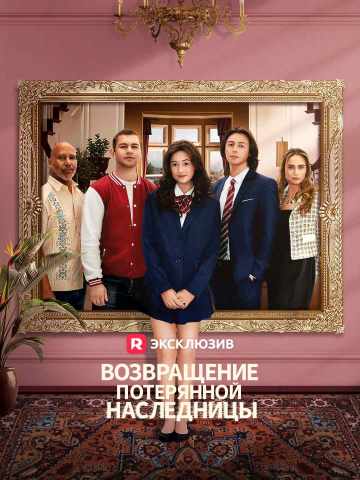 Возвращение потерянной наследницы posteri