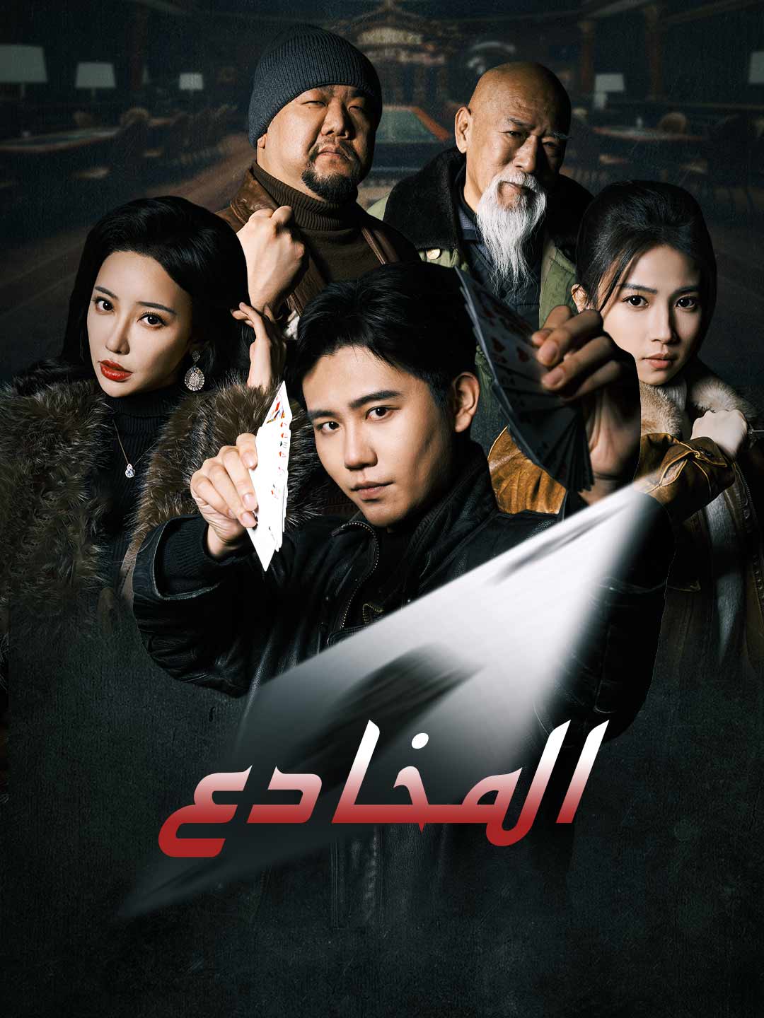 المخادع posteri