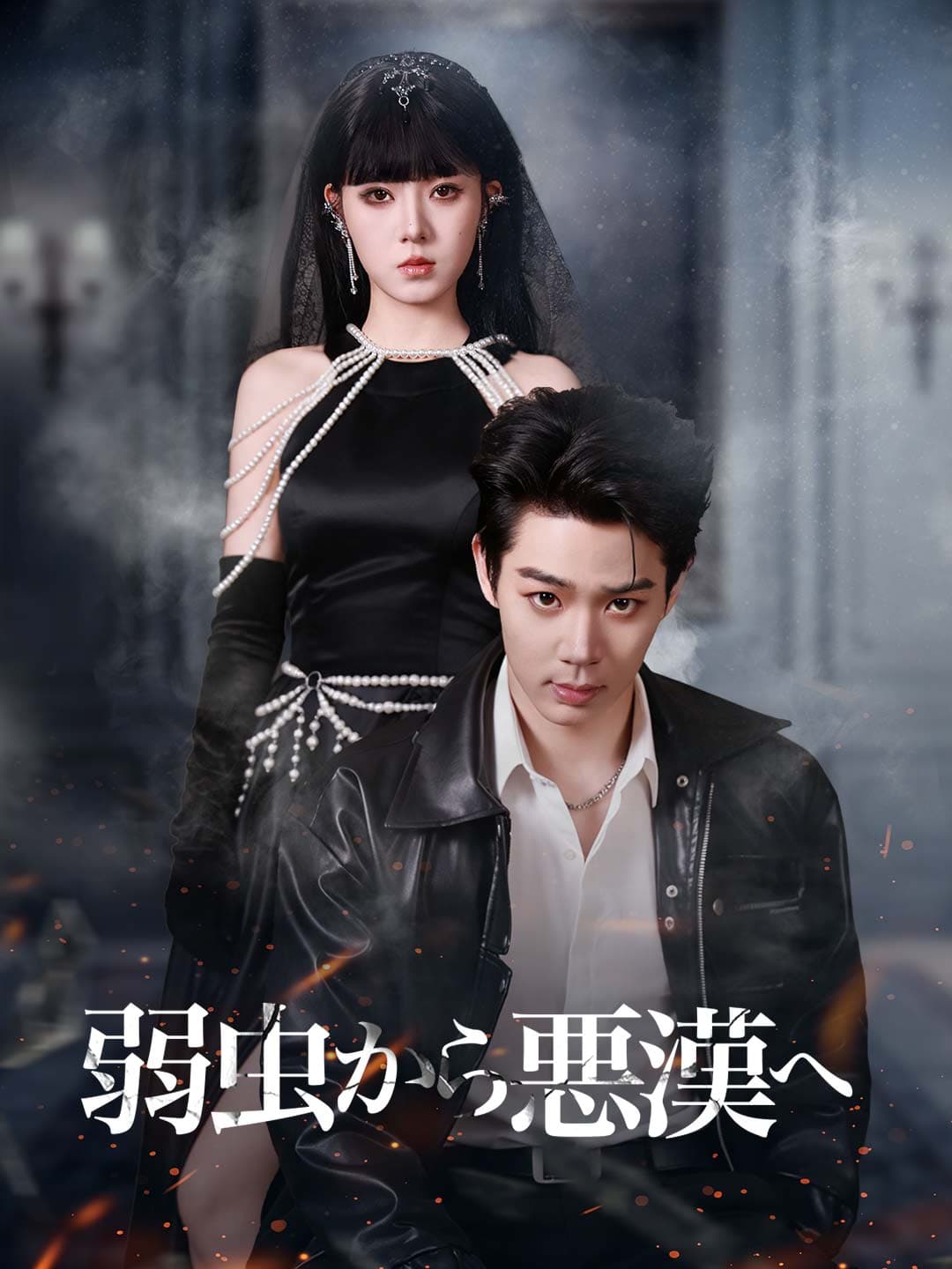 弱虫から悪漢へ posteri