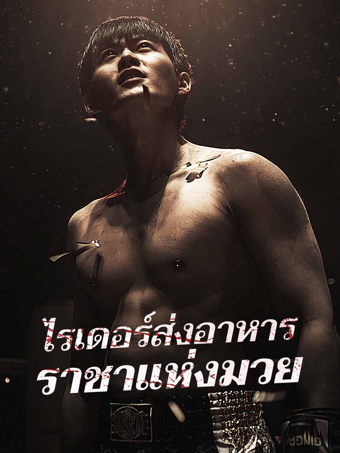 ไรเดอร์ส่งอาหาร ราชาแห่งมวย posteri