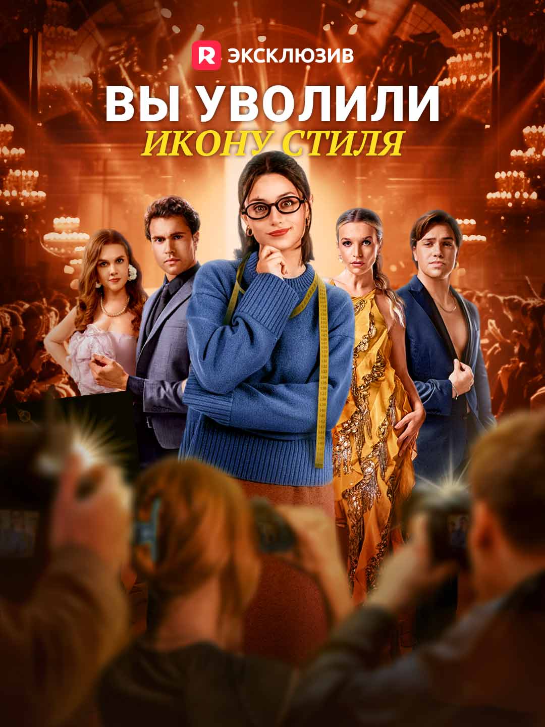 Вы уволили икону стиля posteri