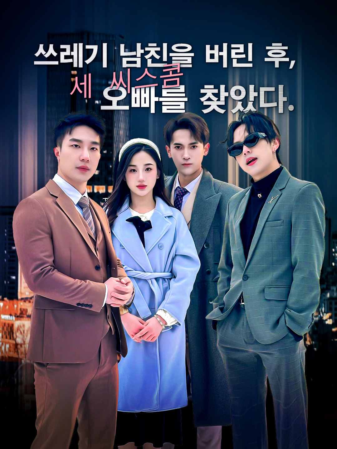 쓰레기 남친을 버린 후, 세 시스콤 오빠를 찾았다 posteri