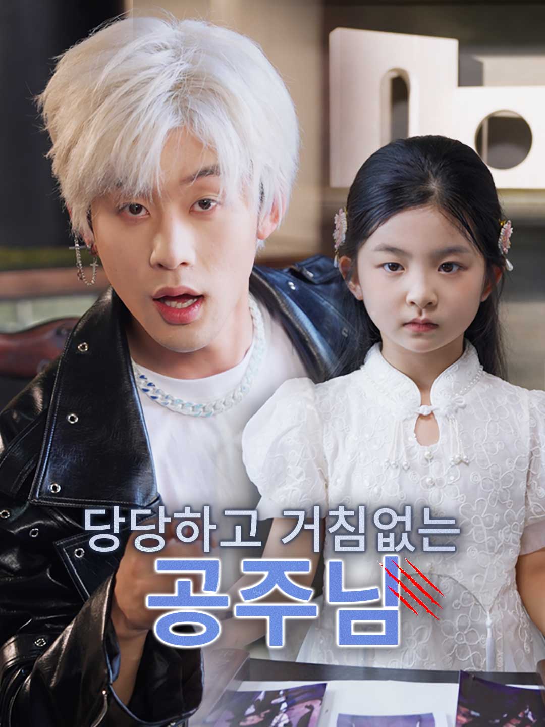 당당하고 거침없는 공주님 posteri