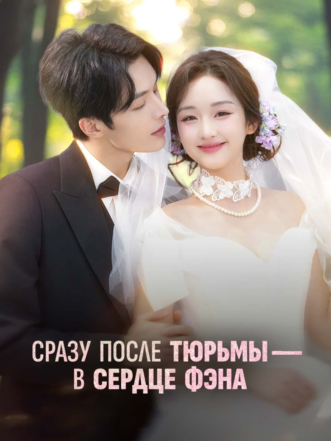 Сразу после тюрьмы — в сердце Фэна posteri