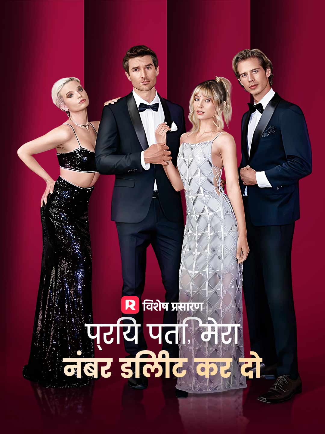 प्रिय पति, मेरा नंबर डिलीट कर दो posteri