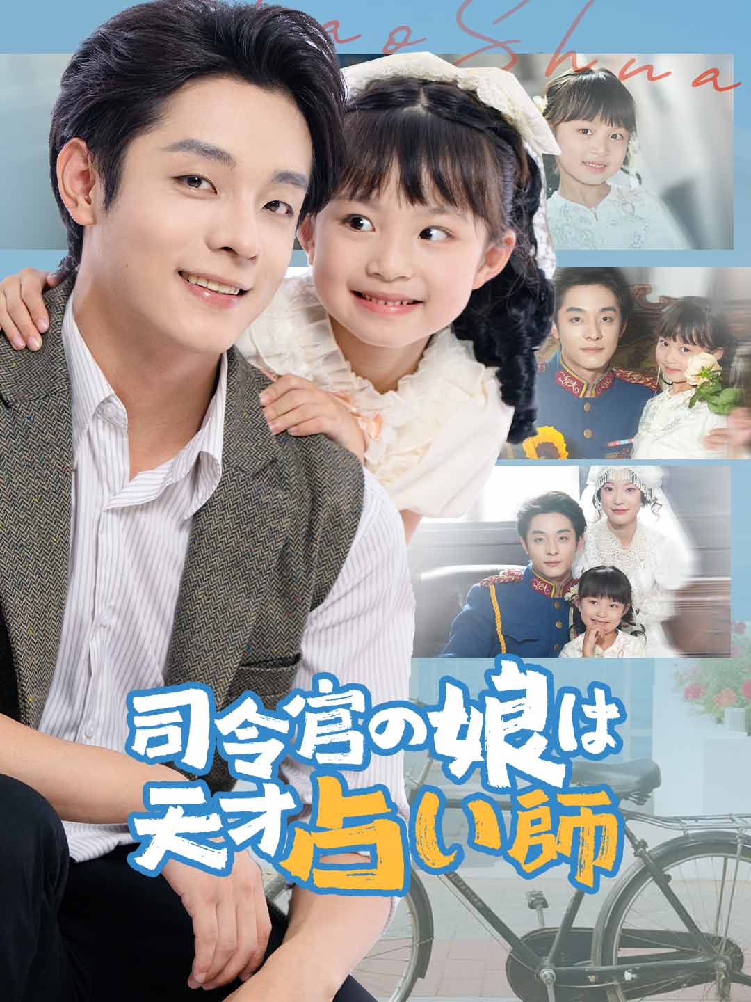 司令官の娘は天才占い師 posteri