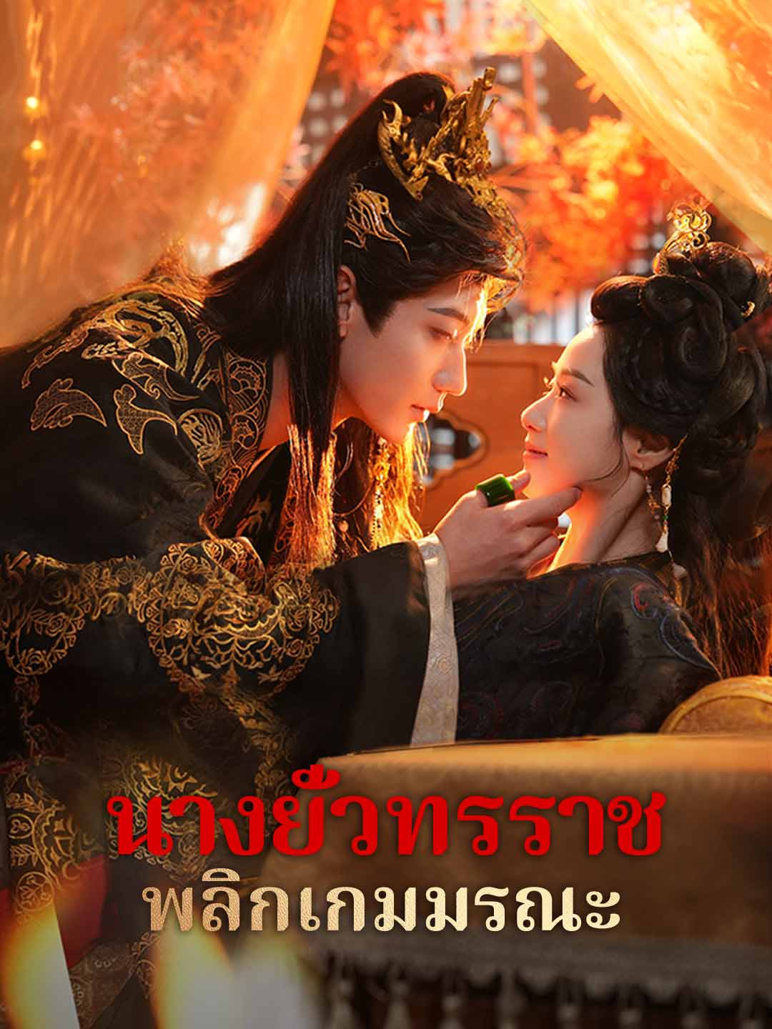 นางยั่วทรราช พลิกเกมมรณะ posteri