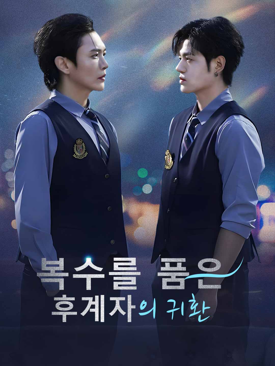 복수를 품은 후계자의 귀환 posteri