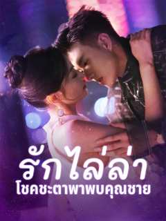 รักไล่ล่า โชคชะตาพาพบคุณชาย posteri
