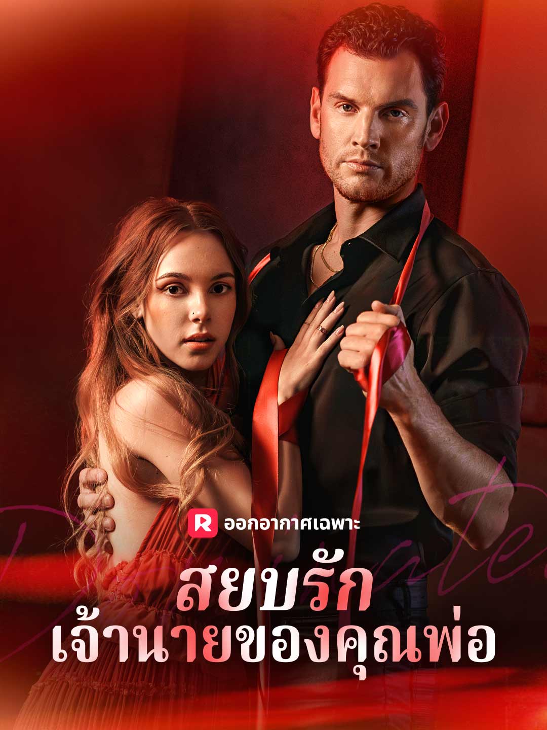 สยบรักเจ้านายของคุณพ่อ posteri