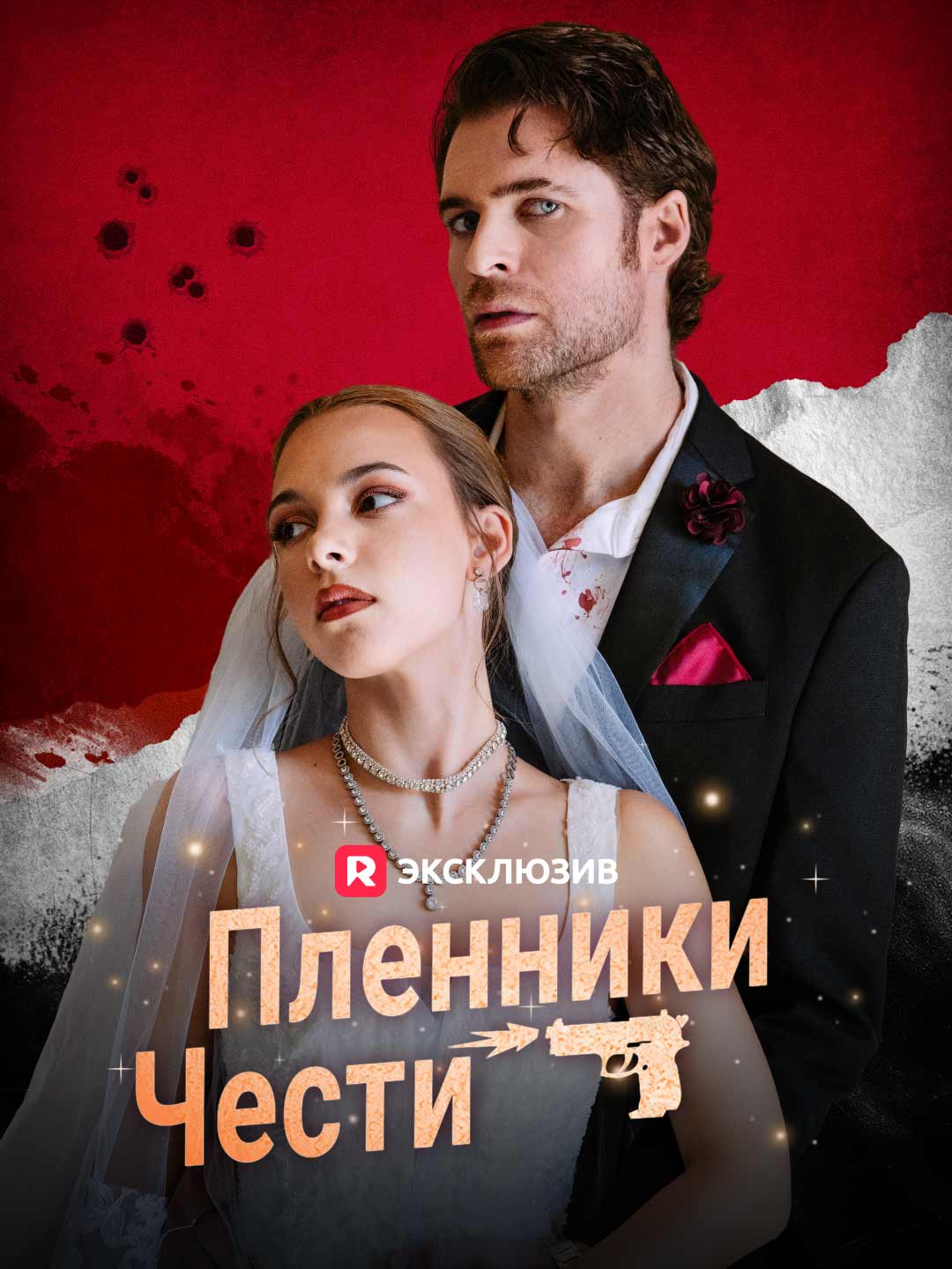 Пленники чести posteri