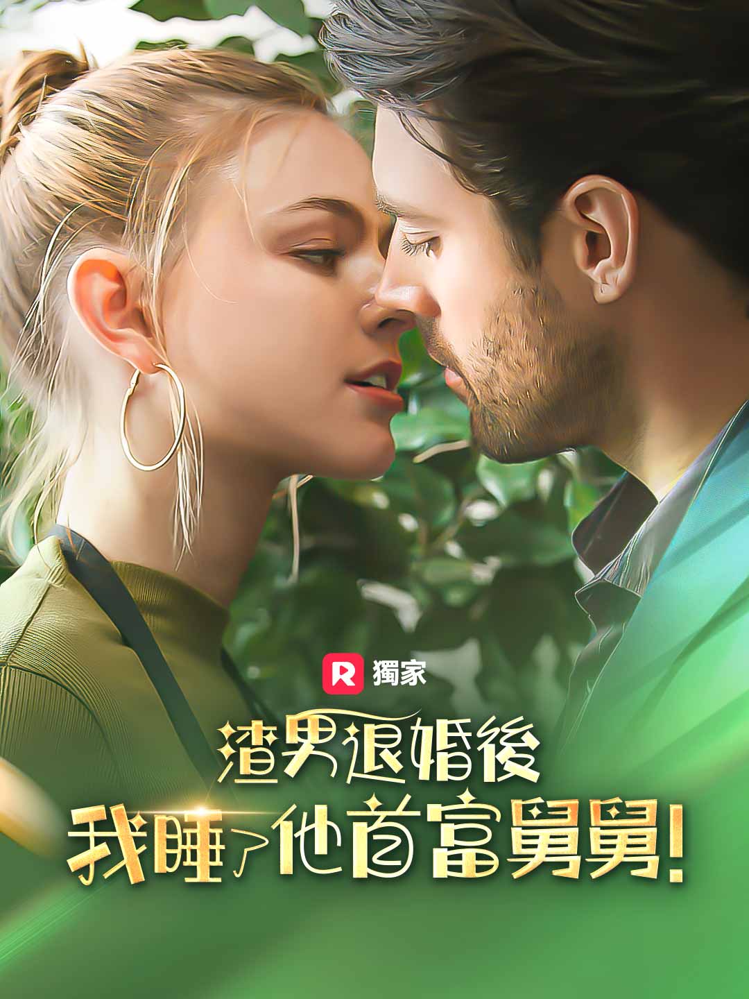 渣男退婚後,我睡了他首富叔叔! posteri