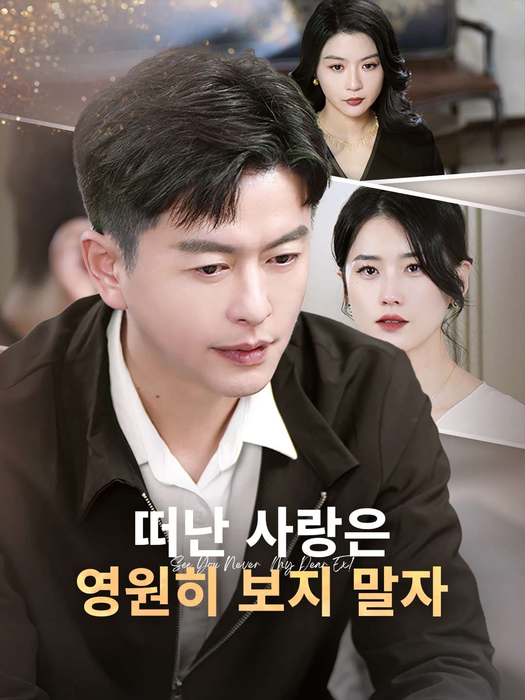 떠난 사랑은 영원히 보지 말자 posteri