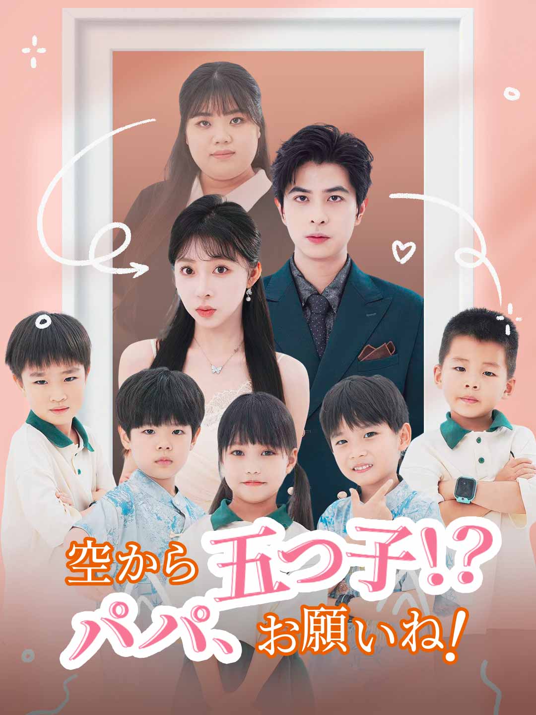 空から五つ子!? パパ、お願いね! posteri