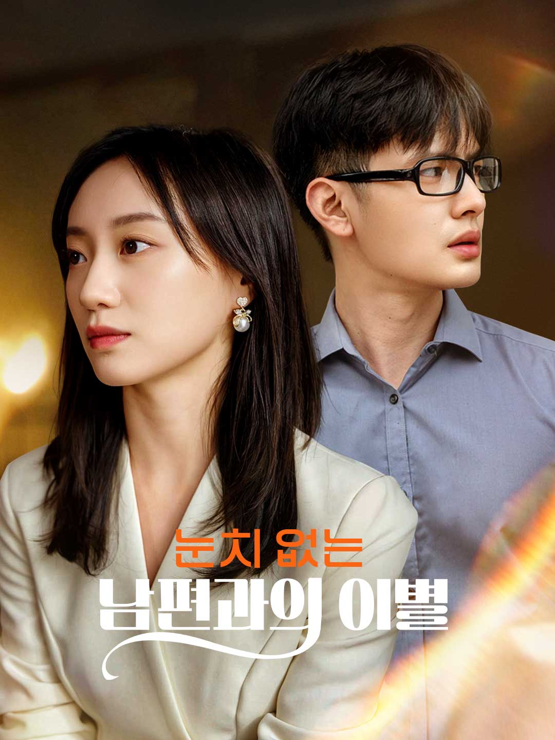 눈치 없는 남편과의 이별 posteri