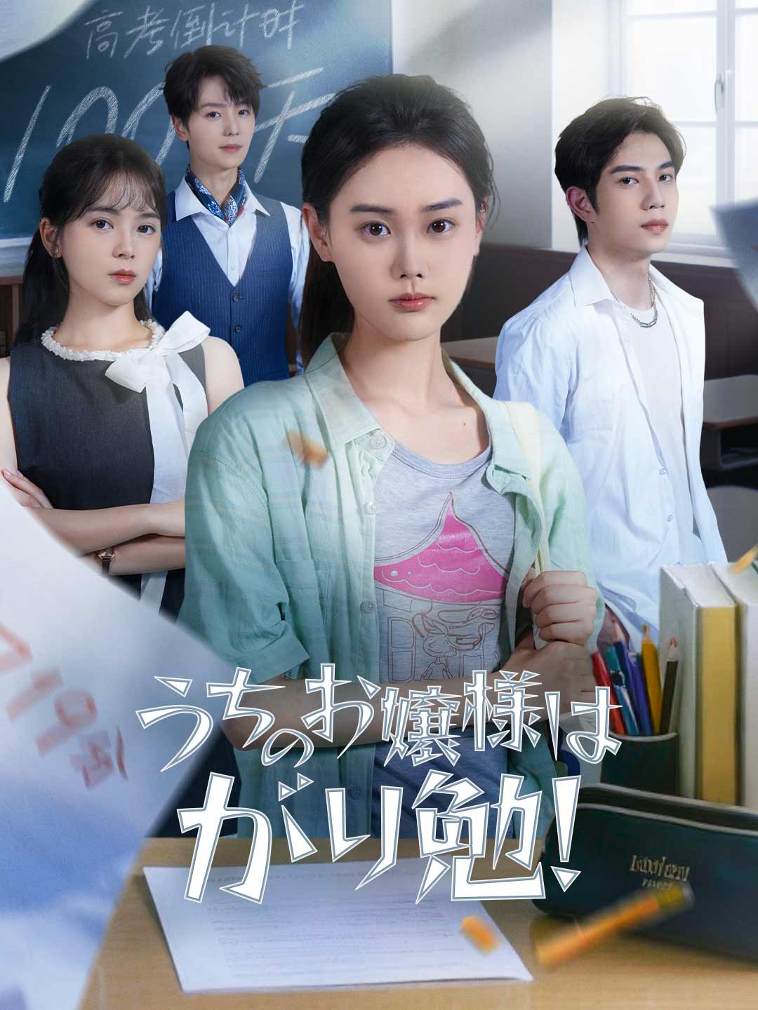 うちのお嬢様はがり勉! posteri