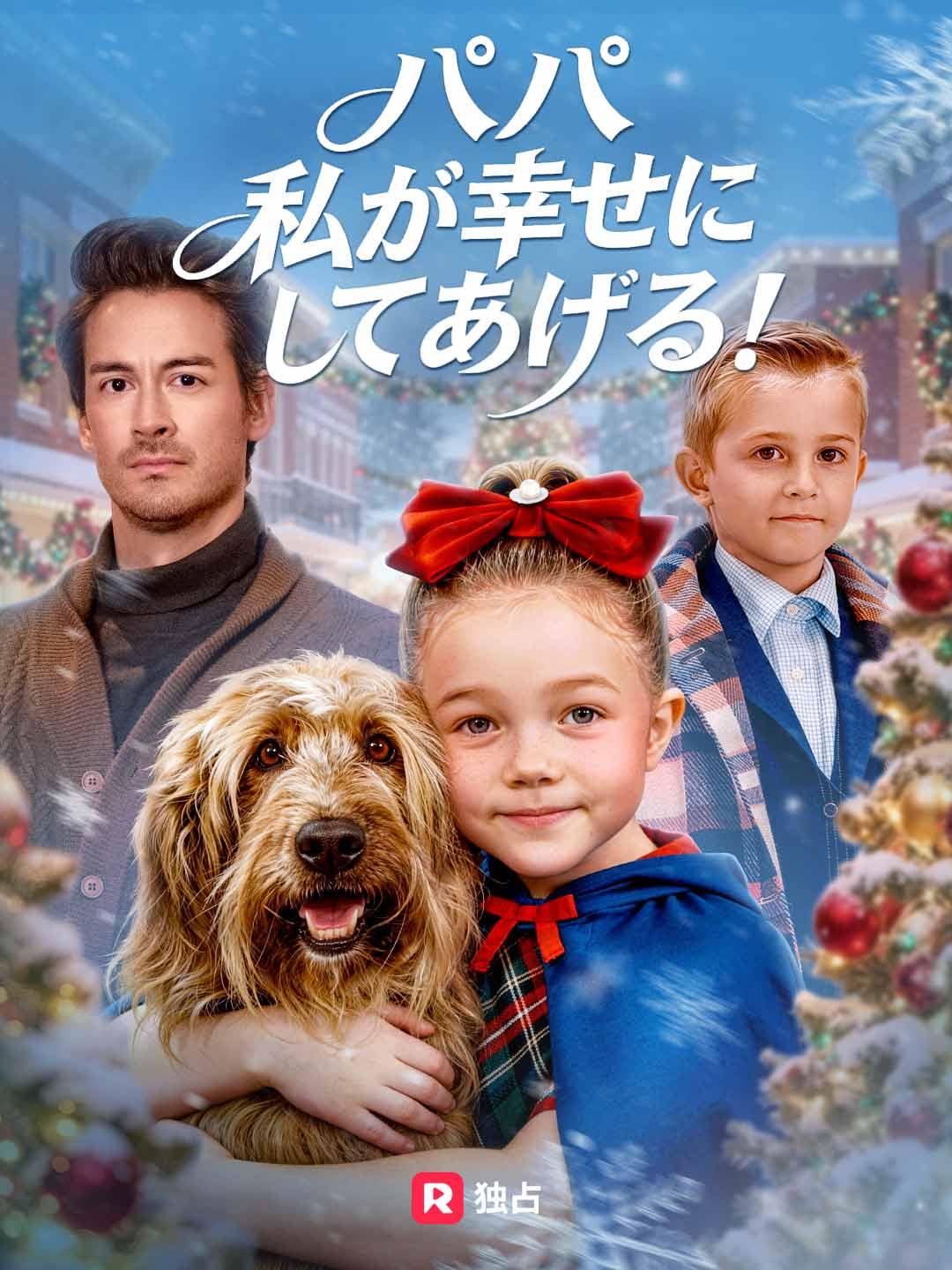 パパ 私が幸せにしてあげる! posteri