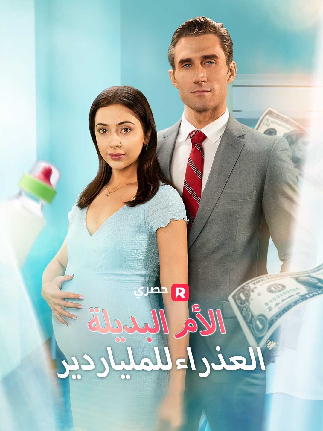 الأم البديلة العذراء للملياردير posteri